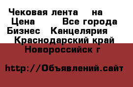 Чековая лента 80 на 80 › Цена ­ 25 - Все города Бизнес » Канцелярия   . Краснодарский край,Новороссийск г.